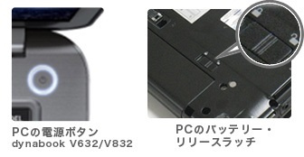 PCの電源ボタン dynabook V632/V832、PCのバッテリー・リリースラッチ