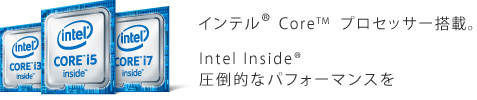 インテル CoreTM  プロセッサー搭載。最新のインテル プロセッサー搭載の製品は、確かな性能をお手頃にお届けします。