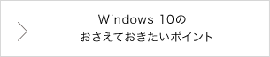 Windows 10登場　おさえておきたいポイント