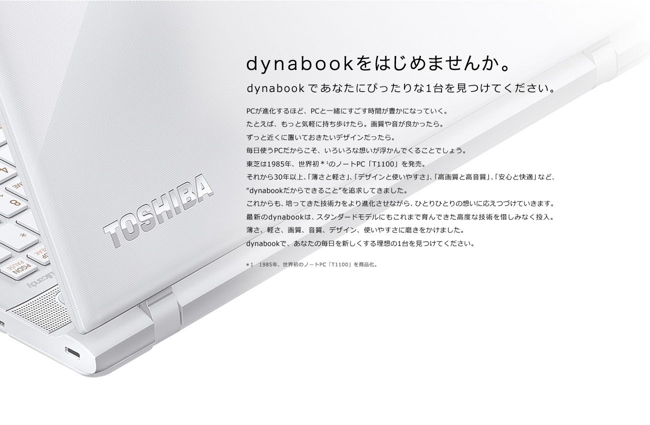 dynabookをはじめませんか。dynabookであなたにぴったりな1台をみつけてください。