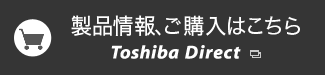 製品情報はこちら　Toshiba Direct