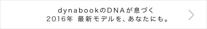 dynabookのDNAが息づくを、あなたにも。