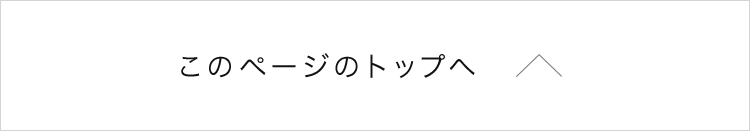 このページのトップへ