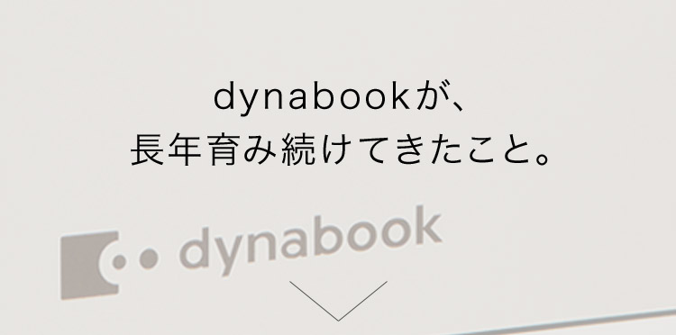 dynabookが長間育み続けてきたこと。