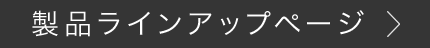 製品ラインアップページ