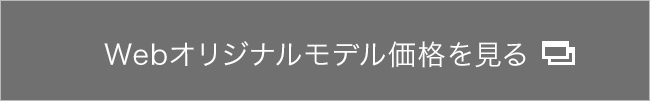 Webオリジナルモデル