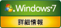 Windows®7 詳細情報