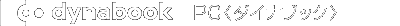 dynabook<PC>