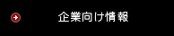 企業向け情報
