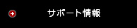 サポート情報