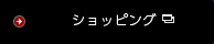 ショッピング情報