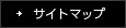 サイトマップ