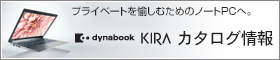 dynabook KIRA　プライベートを愉しむためのノートPCへ。　カタログ情報。