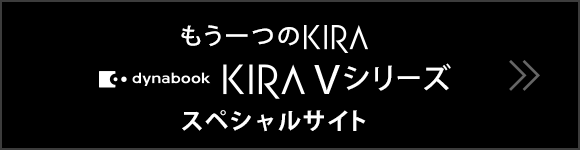 dynabook KIRA V シリーズ　スペシャルサイトはこちら