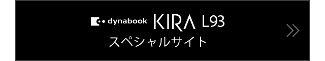dynabook KIRA L93 スペシャルサイト