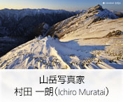 山岳写真家　村田　一朗（Ichiro Murata）
