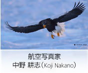 航空写真家　中野　耕志（Koji Nakano）