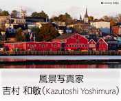 風景写真家　吉村　和敏（Kazutoshi Yoshimura）
