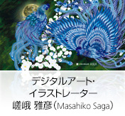 デジタルアート・イラストレーター　嵯峨　雅彦（Masahiko Saga）