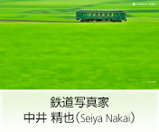 鉄道写真家　中井　精也（Seiya Nakai）