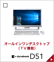 オールインワンデスクトップ（TV機能） dynabook D51