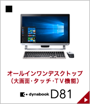 オールインワンデスクトップ（TV機能） dynabook PC D81
