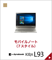 モバイルノート(7スタイル) dynabook KIRA L93