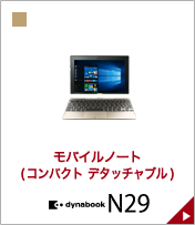 モバイルノート（デタッチャブル） dynabook N29