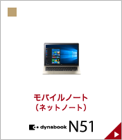 モバイルノート(ネットノート) dynabook N51