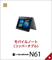 モバイルノート(コンバーチブル) dynabook N61