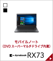 モバイルノート(DVDドライブ内蔵) dynabook RX73