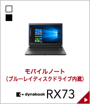 モバイルノート(ブルーレイディスクドライブ内蔵) dynabook RX73