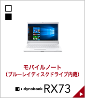 モバイルノート(ブルーレイディスクドライブ内蔵) dynabook RX73