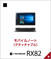 モバイルノート(デタッチャブル) dynabook RX82