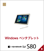 自然な書き心地の10.1型Windows タブレット dynabook Tab S80