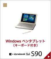 自然な書き心地の10.1型Windows タブレット(キーボード付き) dynabook Tab S90