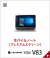 モバイルノート(プレミアムスクリーン) dynabook KIRA V83