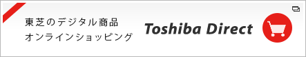 東芝のデジタル商品オンラインショッピング Toshiba Direct