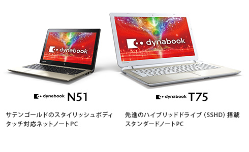 dynabook N51 サテンゴールドのスタイリッシュボディ タッチ対応ネットノートPC／dynabook T75 先進のハイブリッドドライブ（SSHD）搭載 スタンダードノートPC