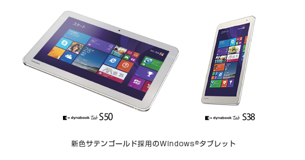 dynabook Tab S50 新色サテンゴールド採用のWindows(R)タブレット