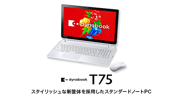 dynabook T75　スタイリッシュな新筐体を採用したスタンダードノートPC