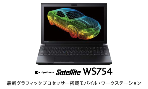 dynabook Satellite WS754　最新グラフィックプロセッサー搭載モバイル・ワークステーション