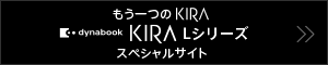 もう一つのKIRA dynabook KIRA Lシリーズ スペシャルサイト