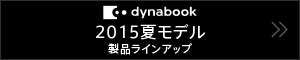 dynabook 2015夏モデル 製品ラインアップ