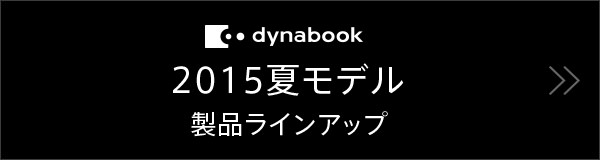 dynabook 2015夏モデル 製品ライナップ