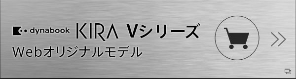 dynabook KIRA Vシリーズ Webオリジナルモデル
