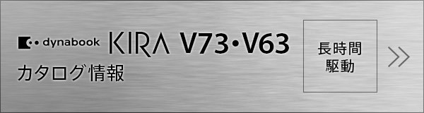 dynabook KIRA V73・V63 カタログ情報