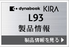 KIRA L93 製品情報