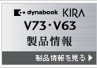 KIRA V73・V63 製品情報
