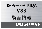 KIRA V83 製品情報